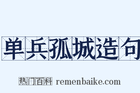 单兵孤城造句是什么意思的图片